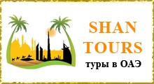 туры и экскурсии в ОАЭ